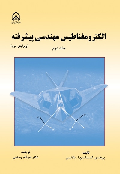 الکترومغناطیس مهندسی پیشرفته جلد 2